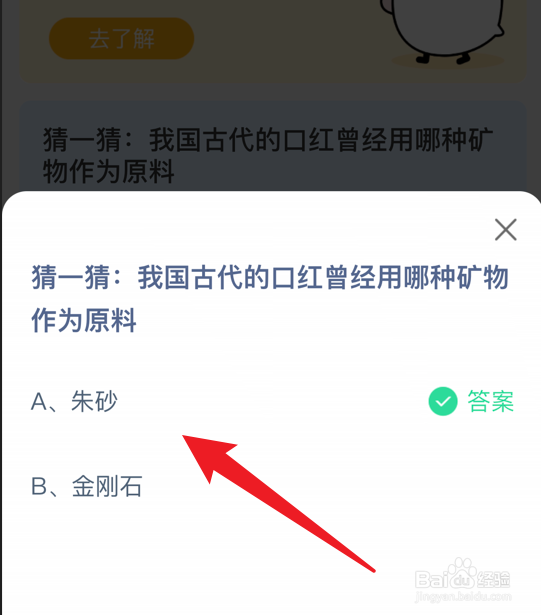 我国古代的口红曾用哪种矿物作为原料？蚂蚁庄园