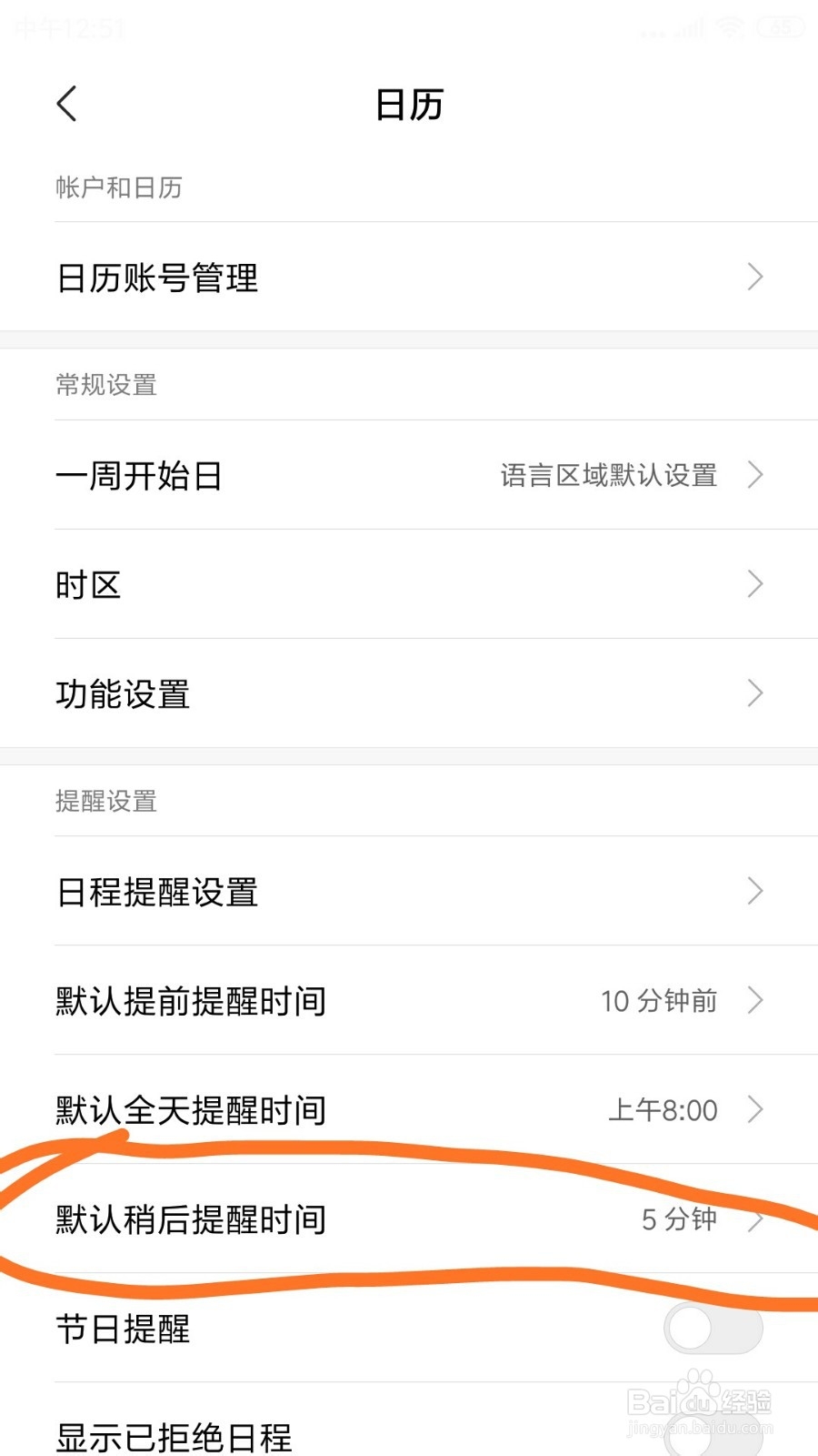红米note3日历里默认稍后提醒时间在哪设置