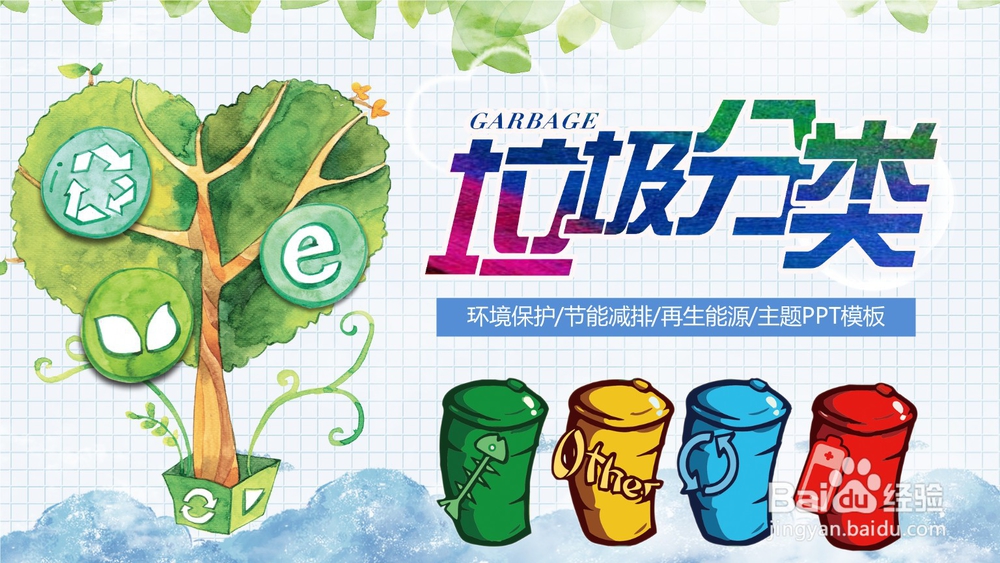 收集城市垃圾分类的做法