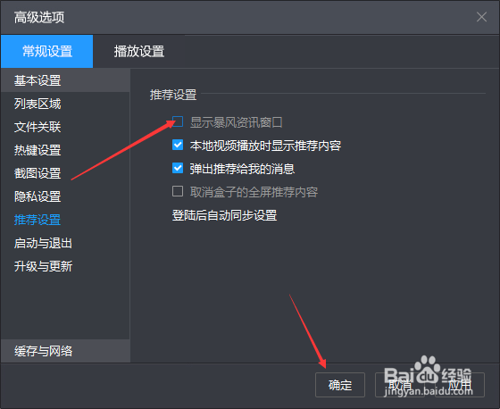 暴风影音怎么关闭显示暴风资讯窗口