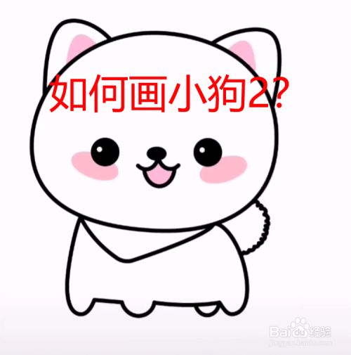 如何画小狗2?
