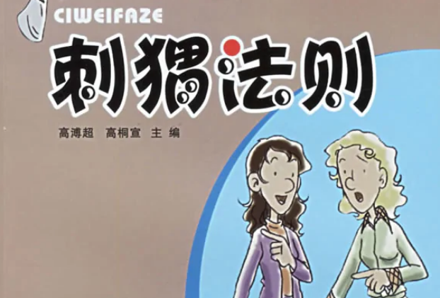 刺猬法则是什么意思