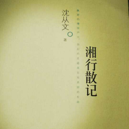 《湘行散记》文中不仅浸透作者还什么寄托了他的什么