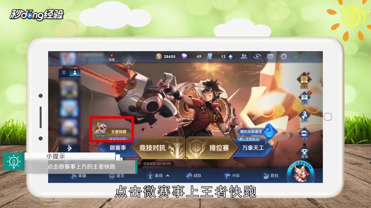 王者荣耀王者快跑在哪