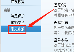 WIN版QQ如何查看常见诈骗内容