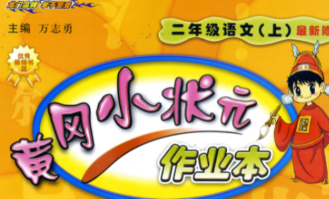 小学语文买AB卷好还是黄冈随堂练好