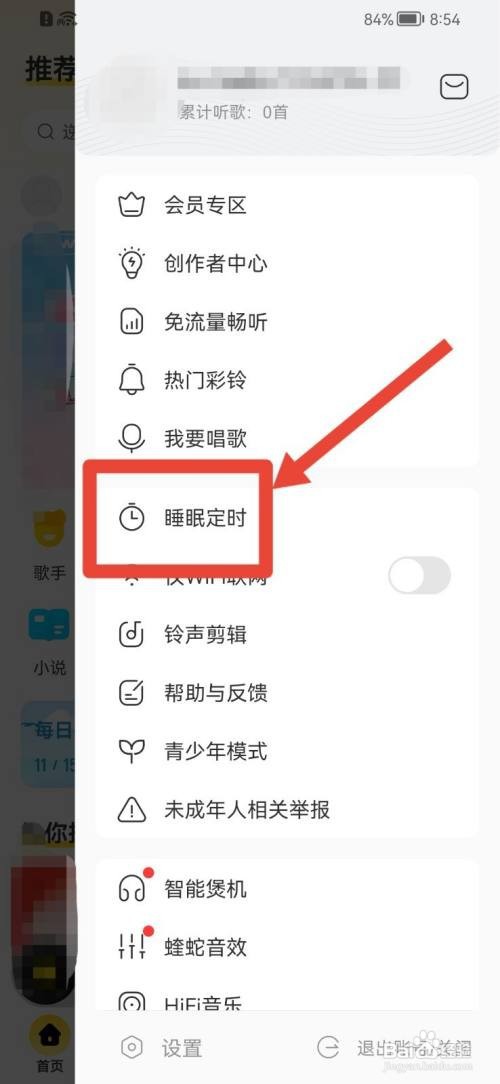 酷我音乐如何开启睡眠定时