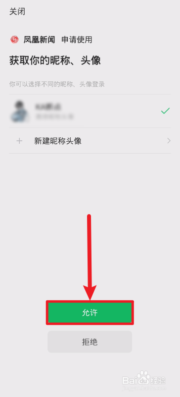 凤凰新闻怎样绑定微信