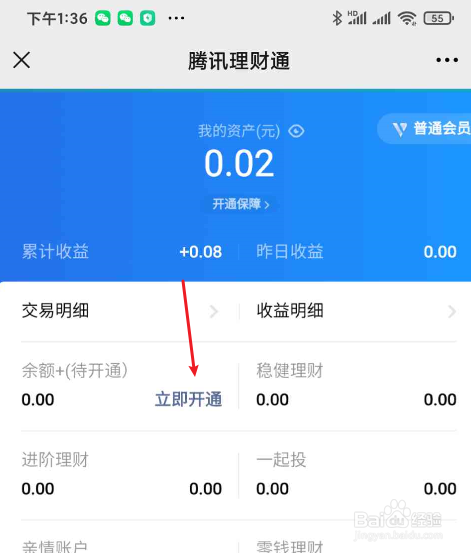 微信如何开通理财通