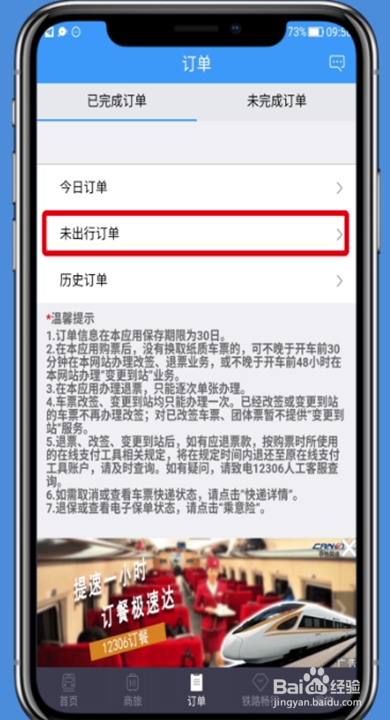铁路12306app免费退票方法介绍