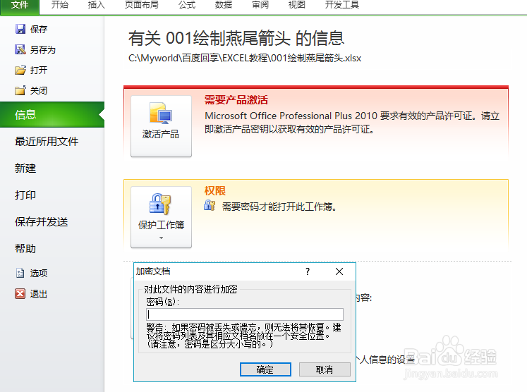 如何给EXCEL设置密码保护表格