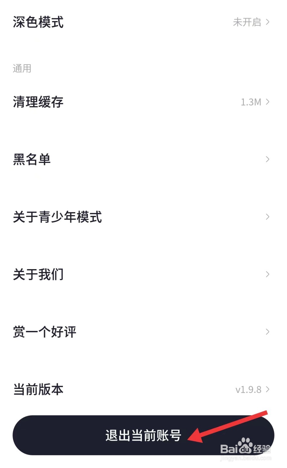 一点app如何退出当前账号