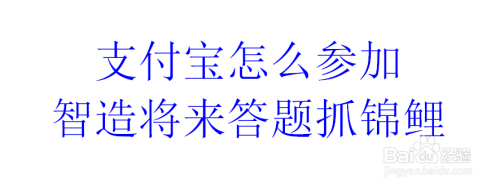 支付宝怎么参加智造将来答题抓锦鲤