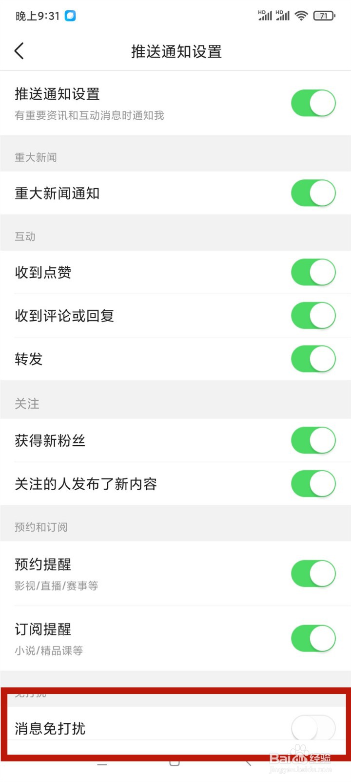 今日头条怎么开启消息免打扰