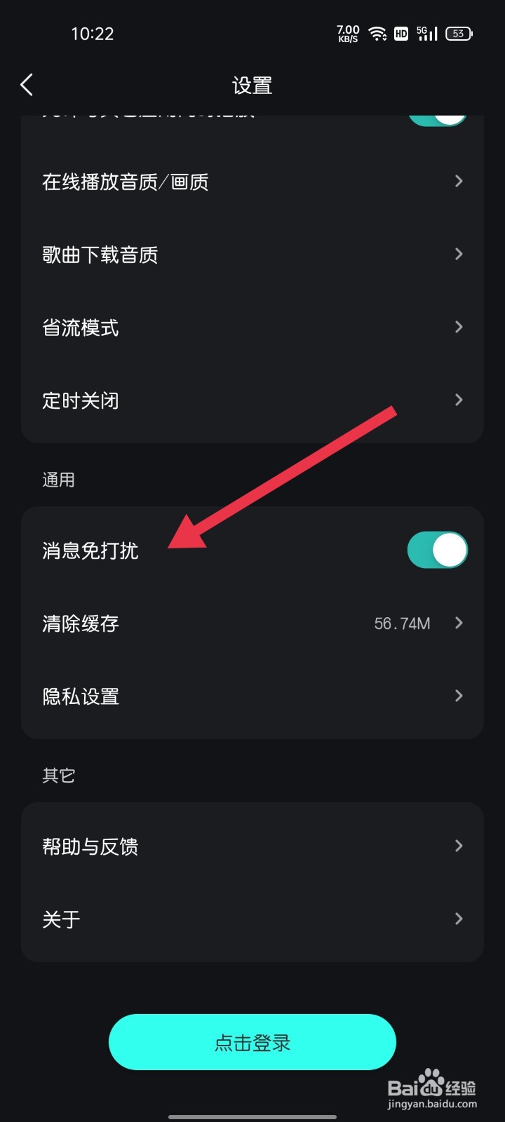 波点音乐怎样找到消息免打扰