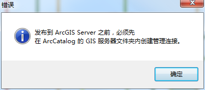 在ArcCatalog的GIS服务器文件夹内创建管理连接
