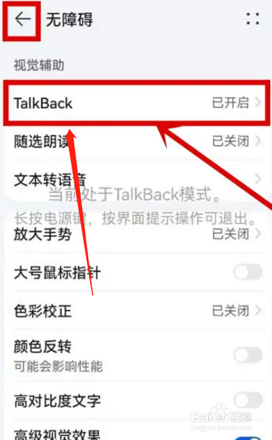 华为手机TalkBack功能怎么关闭？