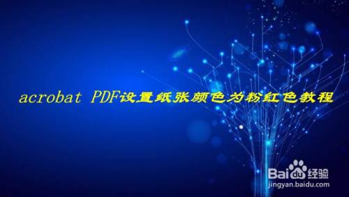 acrobat PDF设置纸张颜色为粉红色教程