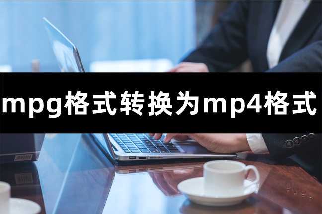 mpg格式转换为mp4格式怎么操作,小编教你快速操作的方法