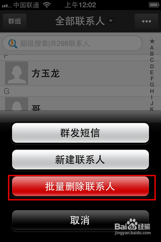iphone怎么批量删除联系人
