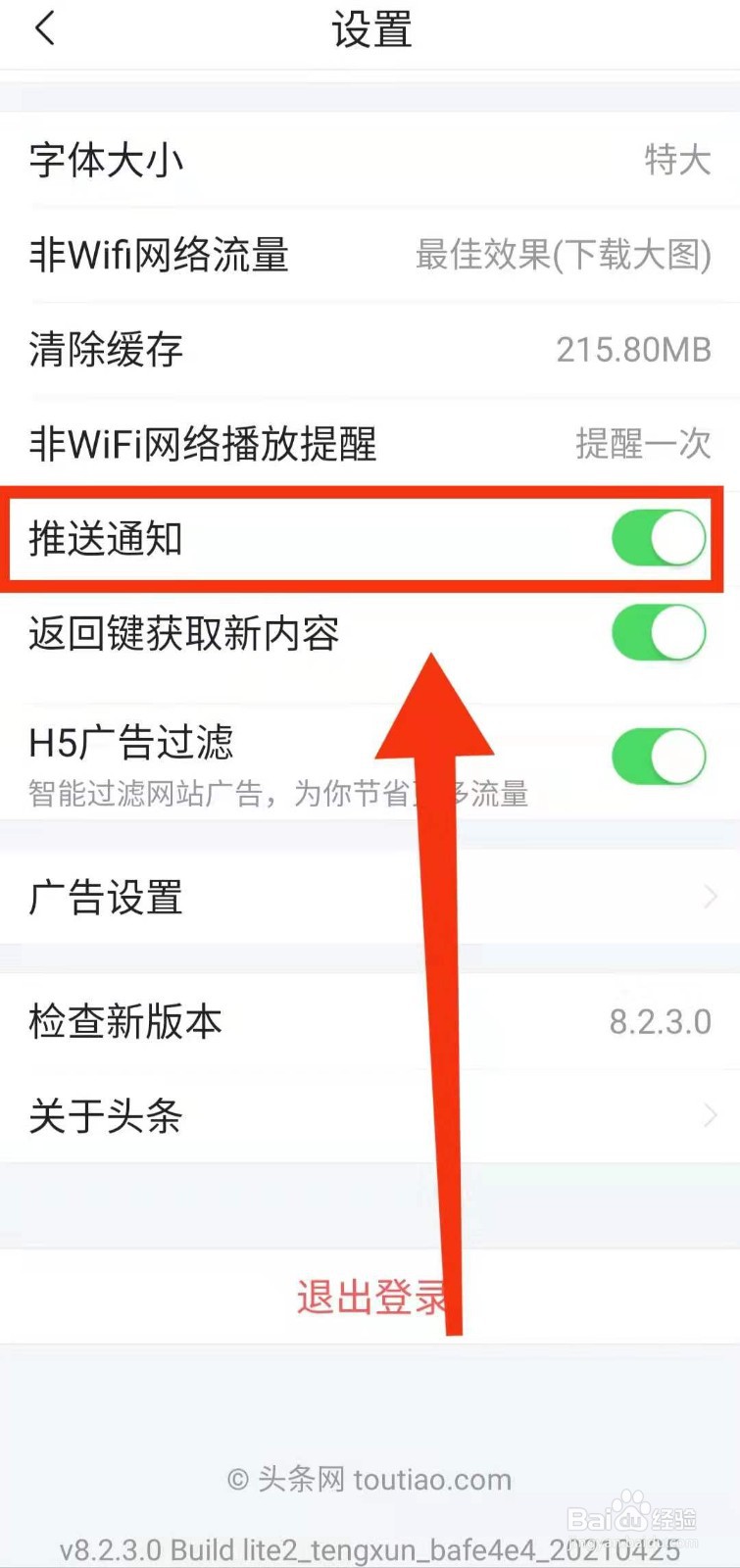 怎样设置今日头条软件的“推送通知”