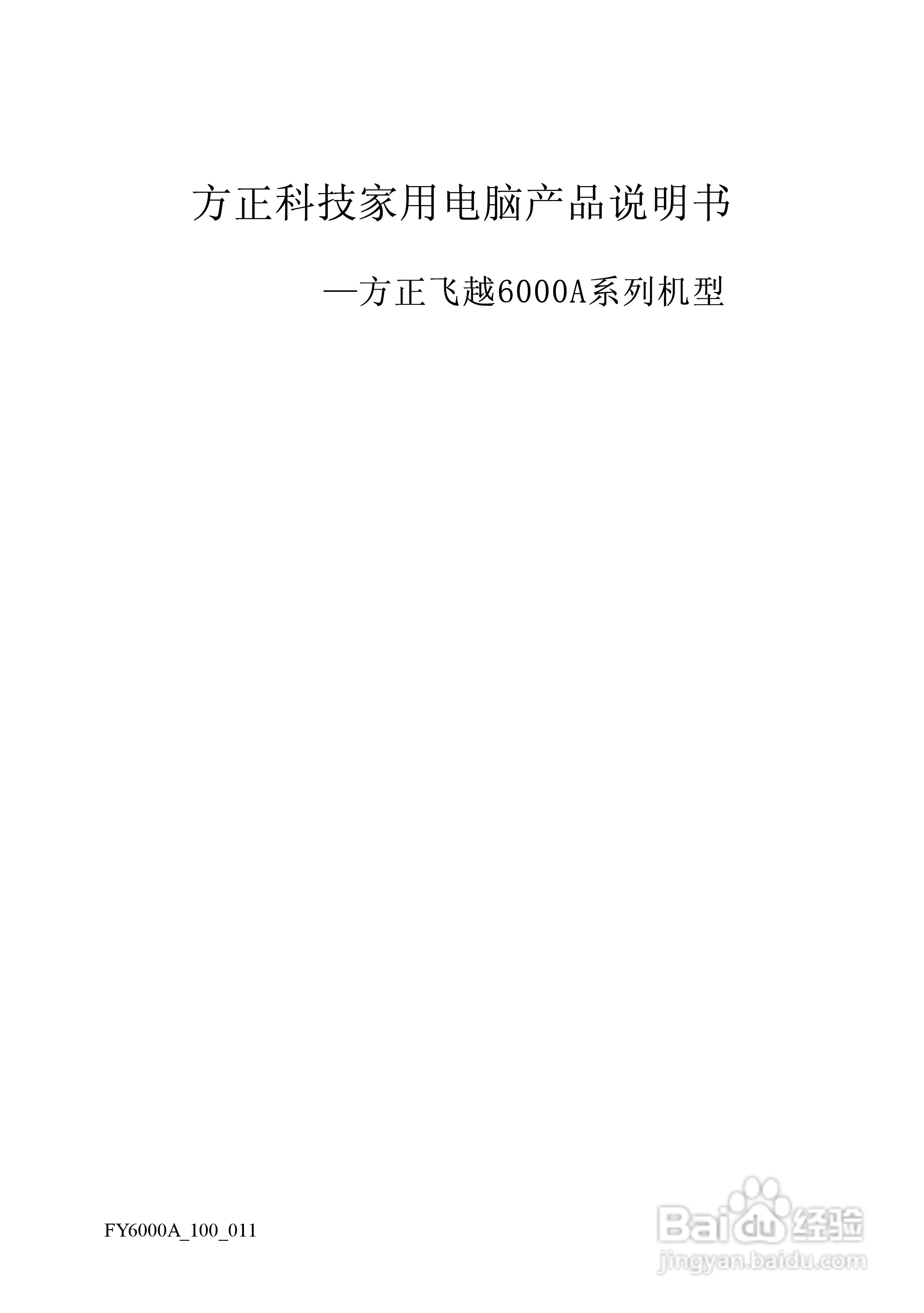 方正电脑飞越6000A系列机型说明书:[1]