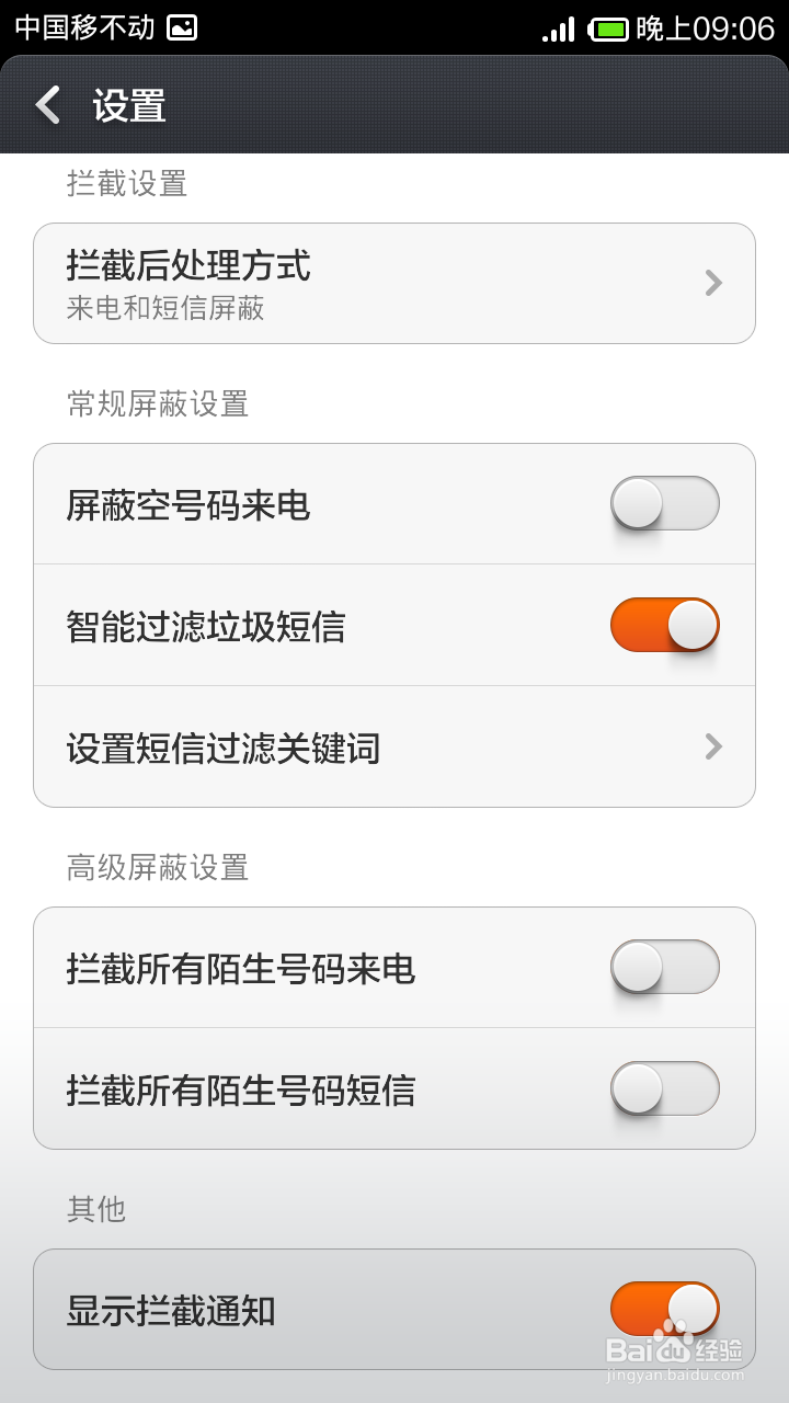 小米手机怎么设置黑名单