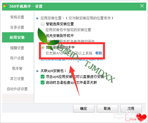 360手机助手怎么快速设置优先SD卡安装