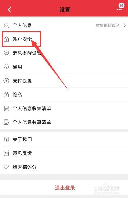 手机天猫App如何锁定账号