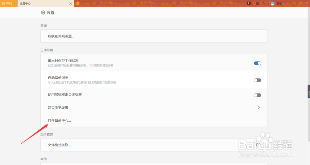 WPS如何设置自动保存？