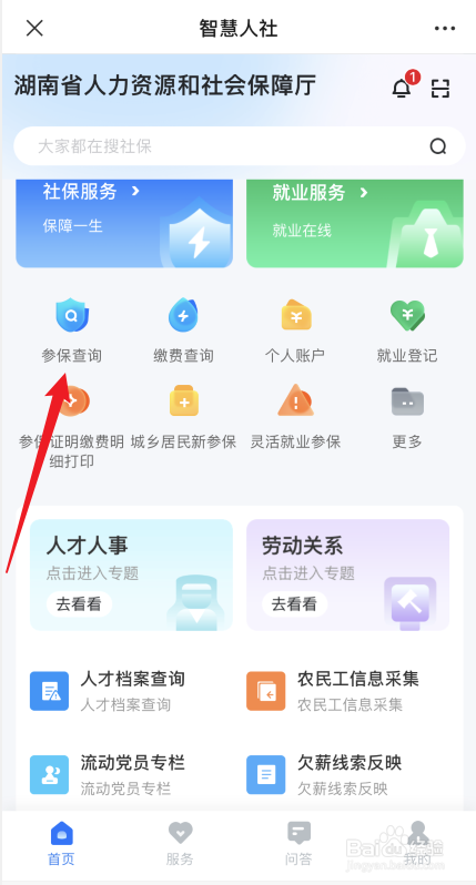 如何查询社保参保信息