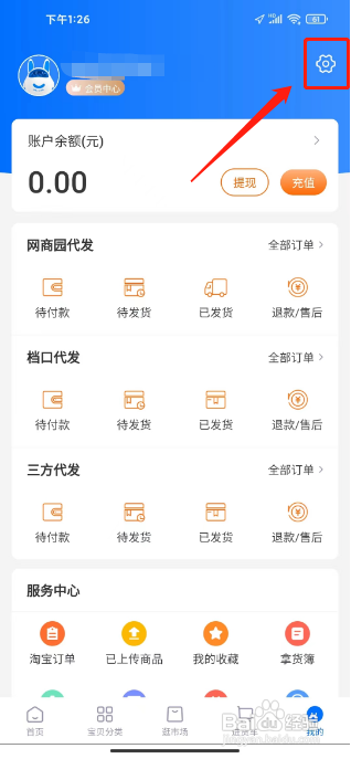 网商园APP进行清除缓存的方法