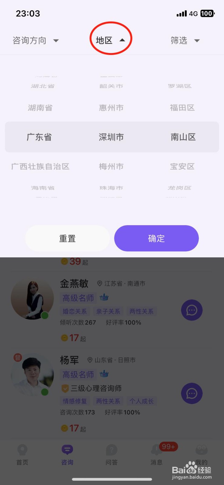 如何在岸涌APP找到合适的咨询师/倾听师