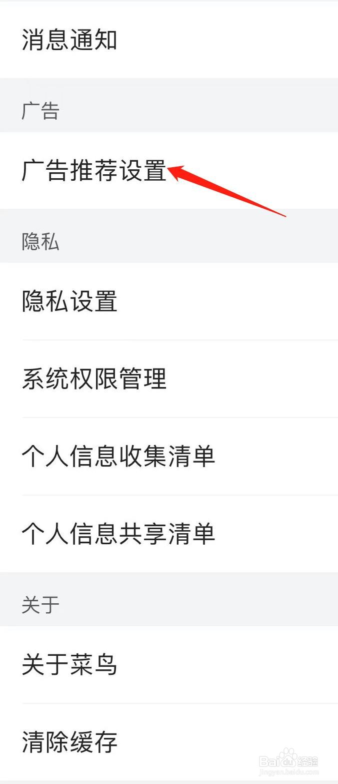 菜鸟如何查看广告推荐设置