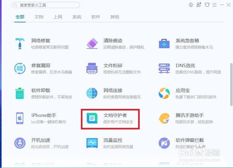 怎样在电脑管家中进行文档守护者啊？