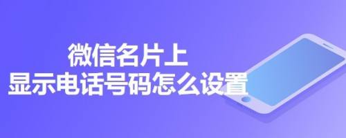 微信名片上顯示電話號碼怎麼設置