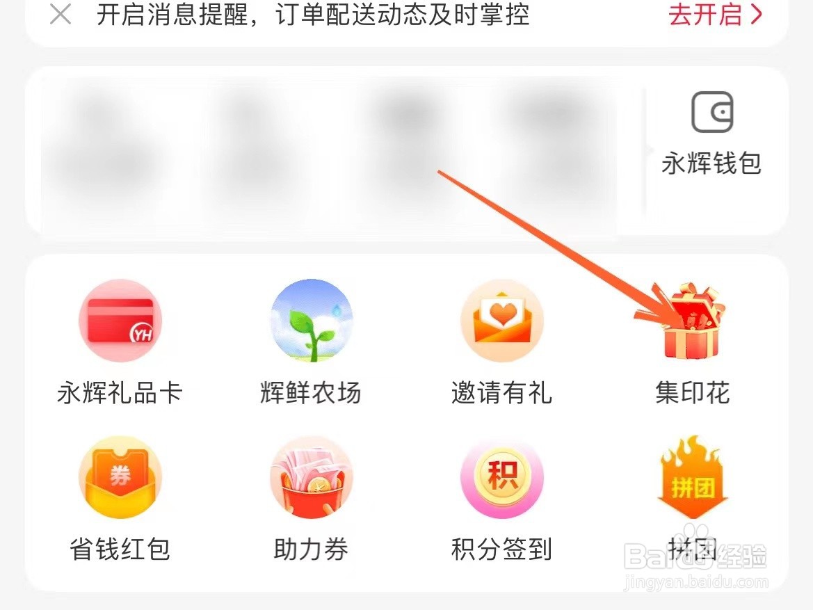 永辉生活上怎么用印花兑换红包