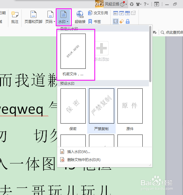Word怎么制作水印