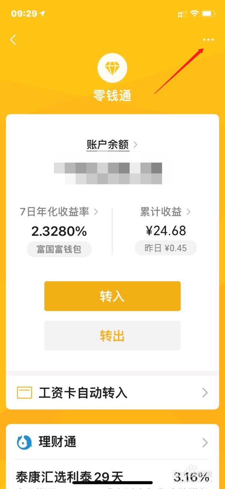 微信开通零钱通有什么好处