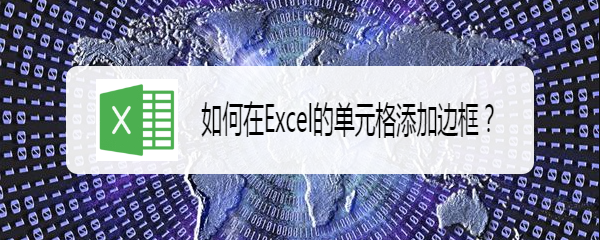 <b>如何在Excel的单元格添加边框</b>