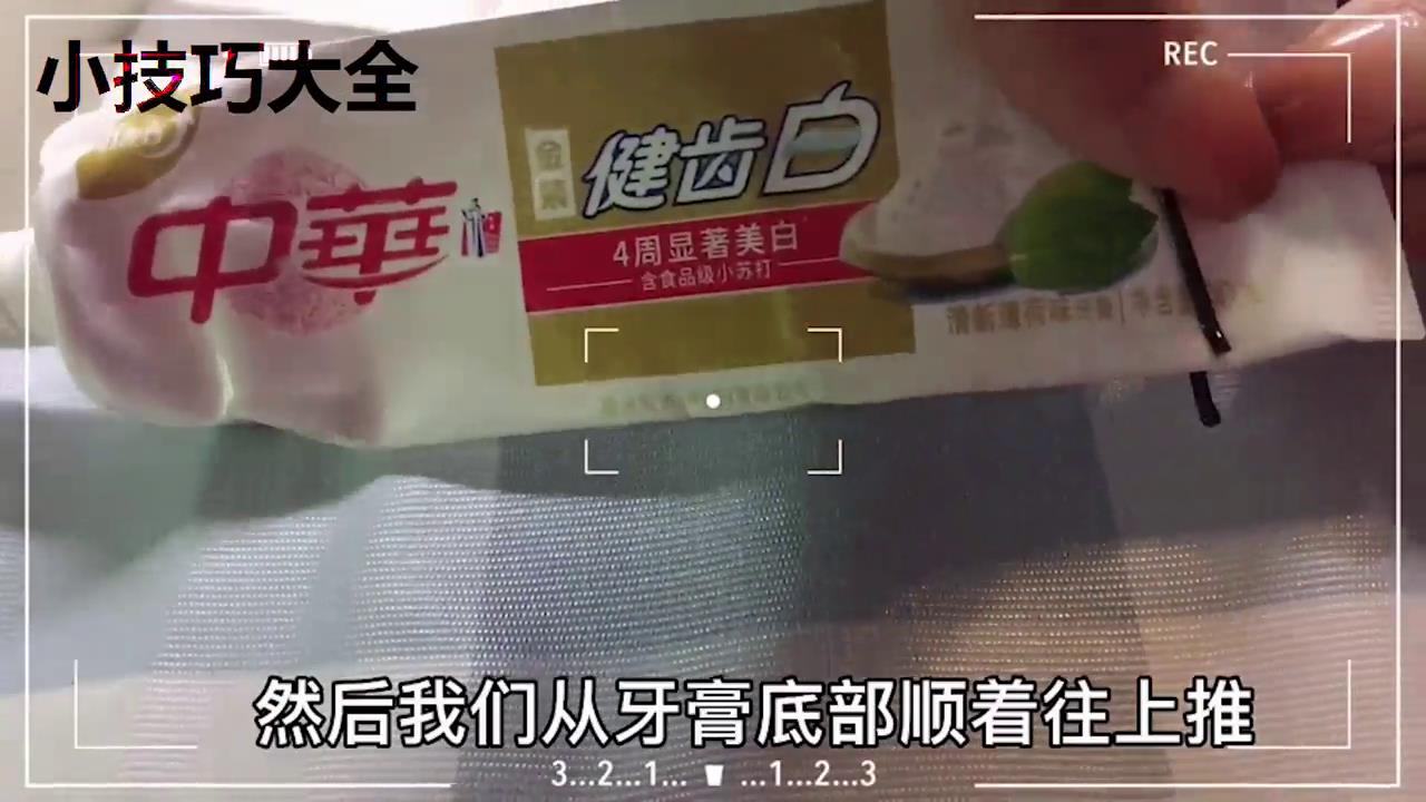怎么把剩余很少的牙膏轻松挤出来
