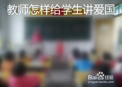 教师怎样给学生讲爱国