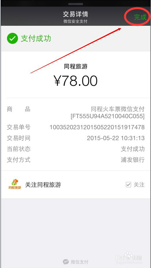 怎么在微信上订购火车票或机票?