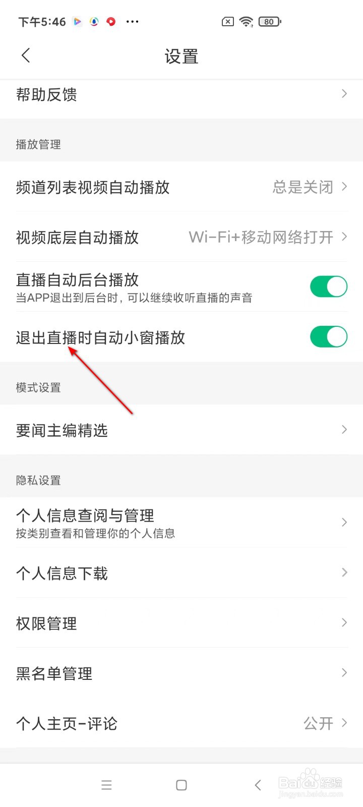 腾讯新闻如何开启退出直播时自动小窗播放