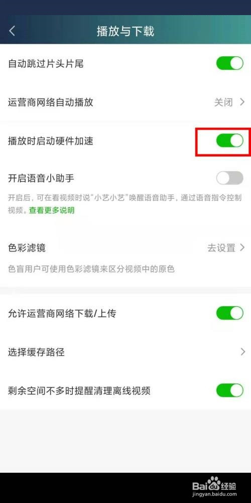 爱奇艺硬件加速怎么关闭?