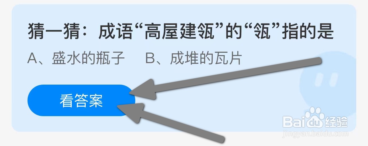 成语“高屋建瓴”的“瓴”指的是？蚂蚁庄园
