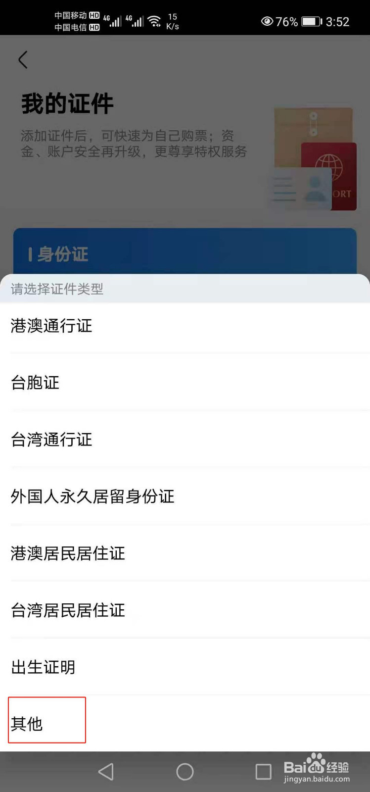 高铁管家如何添加其他证件信息