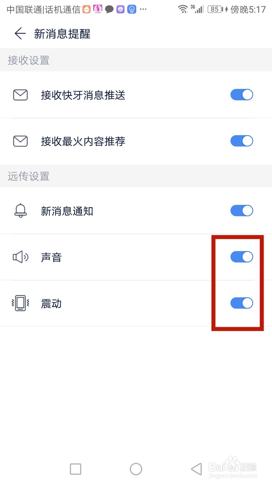 快牙声音和震动功能如何设置