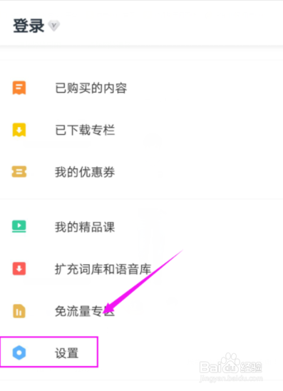 有道词典设置自动发音的操作