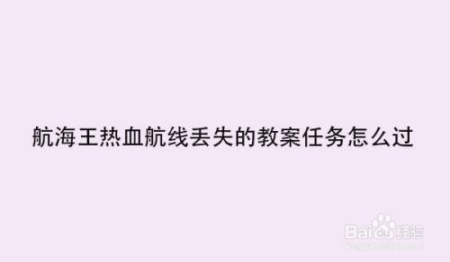 航海王热血航线丢失的教案任务怎么过